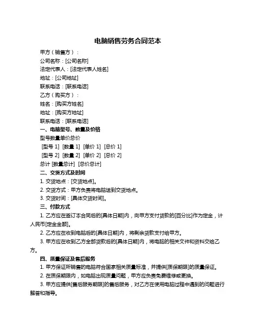 电脑销售劳务合同范本