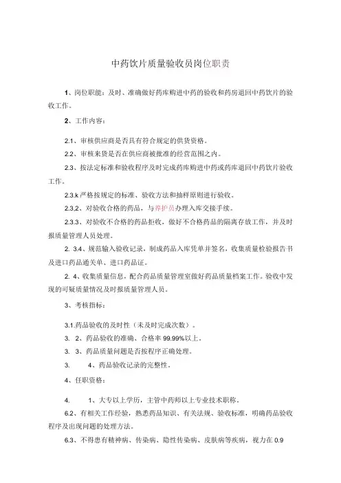 药学部中药饮片质量验收员岗位职责