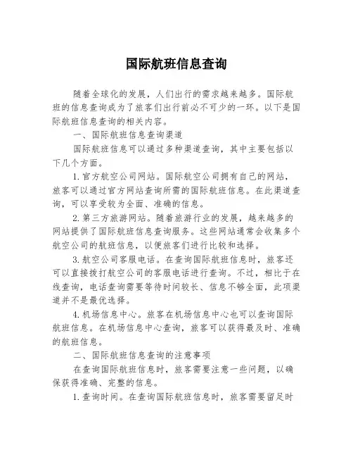 国际航班信息查询