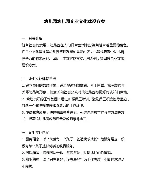 幼儿园幼儿园企业文化建设方案