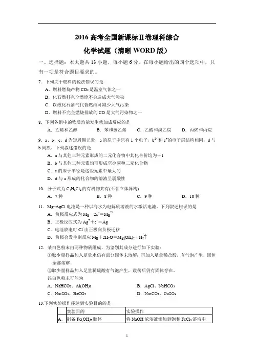 2016高考全国新课标Ⅱ卷卷理科综合化学试题(清晰WORD版)