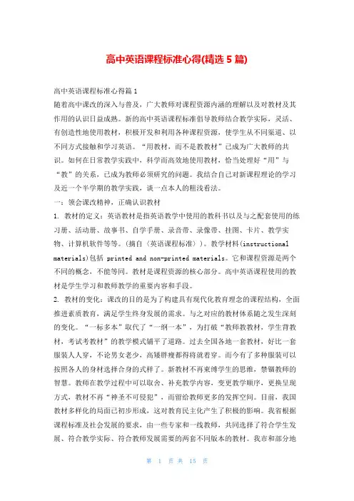 高中英语课程标准心得(精选5篇)