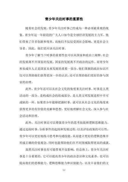 青少年关注时事的重要性