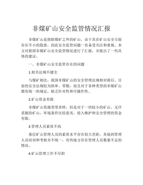 非煤矿山安全监管情况汇报