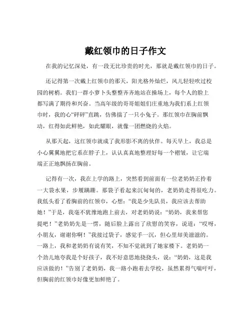 戴红领巾的日子作文