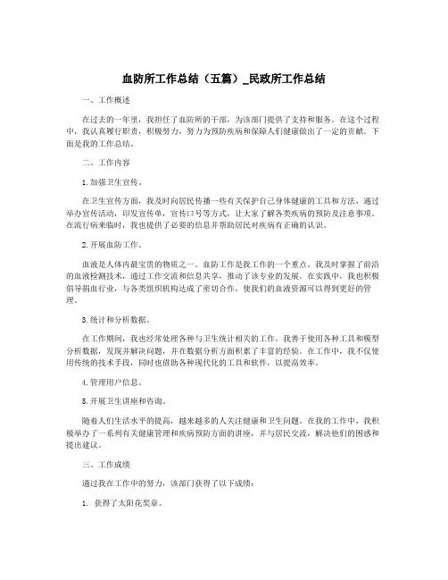 血防所工作总结(五篇)_民政所工作总结