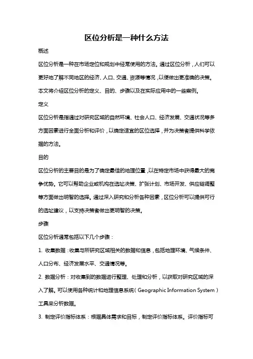 区位分析是一种什么方法