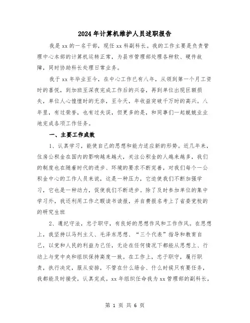 2024年计算机维护人员述职报告（2篇）