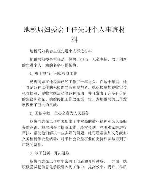 地税局妇委会主任先进个人事迹材料