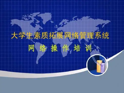 素质拓展信息管理系统