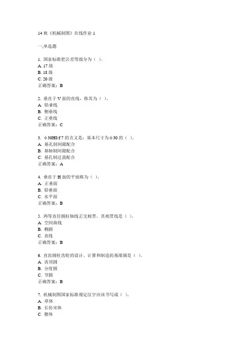 电子科技大学14秋《机械制图》在线作业1答案