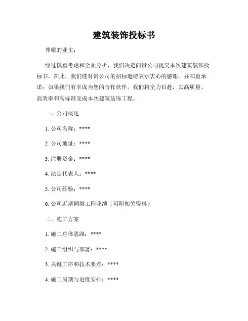 建筑装饰投标书