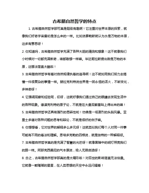 古希腊自然哲学的特点