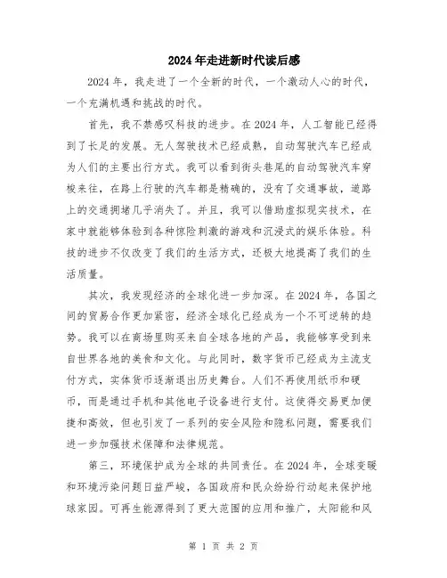 2024年走进新时代读后感
