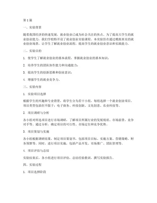 就业创业实验报告范文(3篇)
