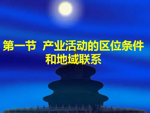 【地理】湘教版必修2_第三章_第一节_产业活动的区位条件和地域联系(课件)