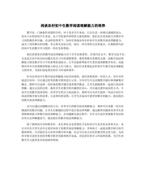 浅谈农村初中生数学阅读理解能力的培养
