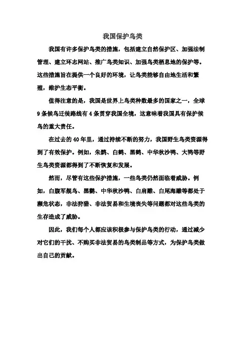 我国保护鸟类