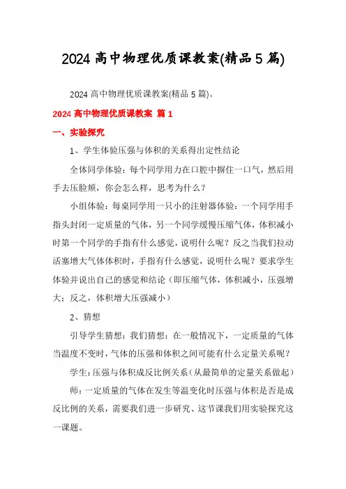 2024高中物理优质课教案(精品5篇)