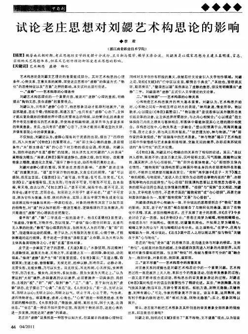 试论老庄思想对刘勰艺术构思论的影响