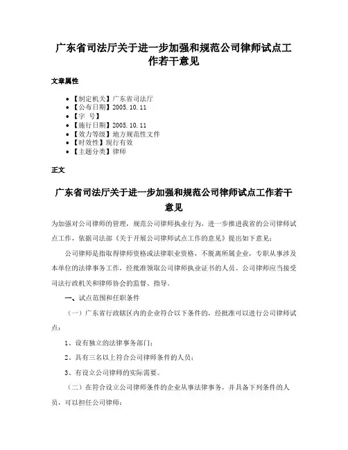 广东省司法厅关于进一步加强和规范公司律师试点工作若干意见