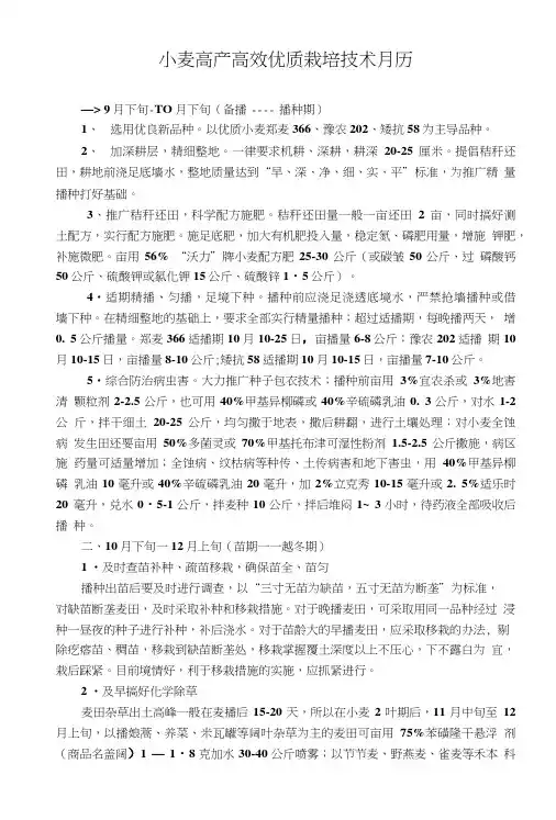 小麦栽培技术月历(精品).doc