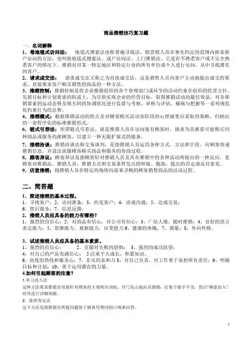 推销技巧复习题_(1)