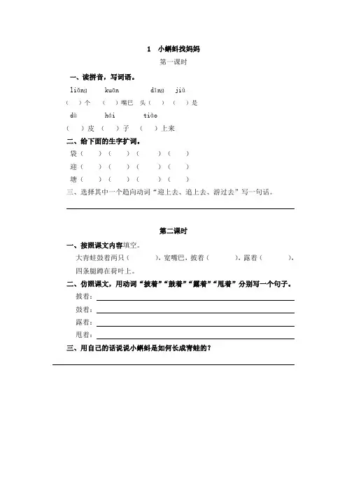 部编人教版二年级语文上册 1  小蝌蚪找妈妈 课时练(含答案)