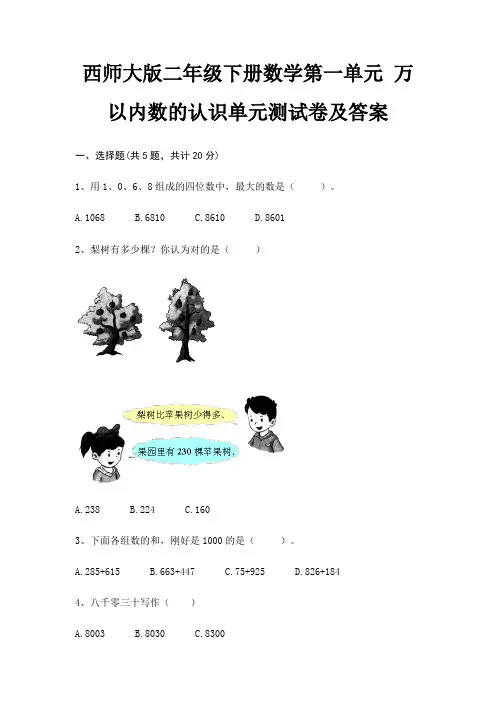 西师大版二年级下册数学第一单元 万以内数的认识单元测试卷及答案