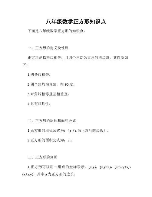 八年级数学正方形知识点