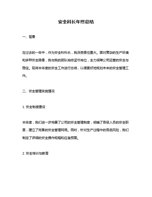 安全科长年终总结