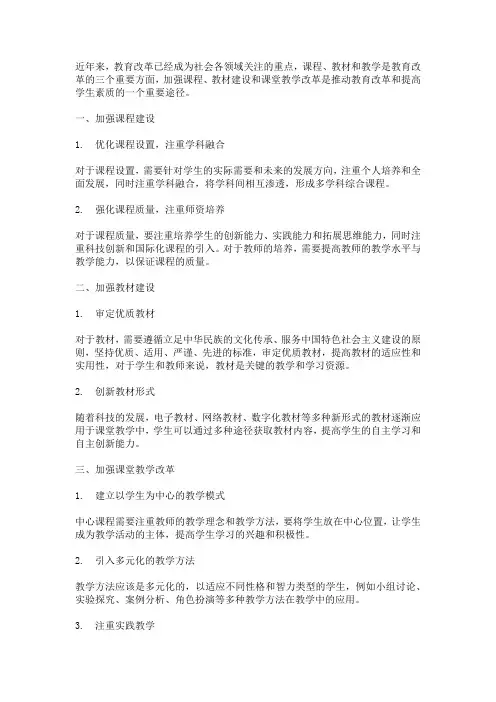 ,加强课程、教材建设与课堂教学改革的思考与实践。