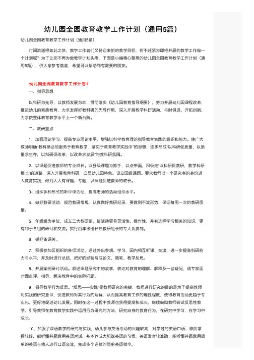 幼儿园全园教育教学工作计划（通用5篇）