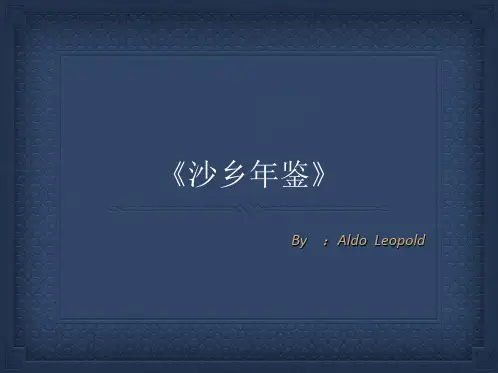 《沙乡年鉴》