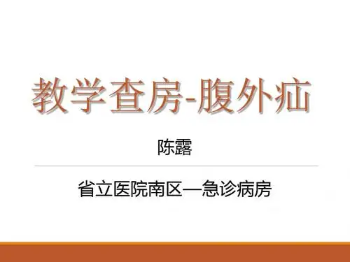 疝气 教学查房