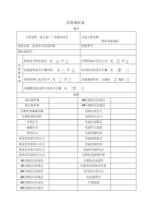 制冷设备调试记录表-精选.pdf