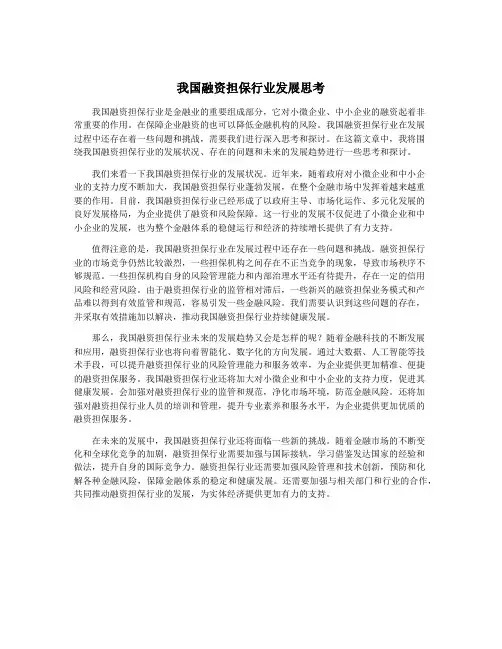 我国融资担保行业发展思考