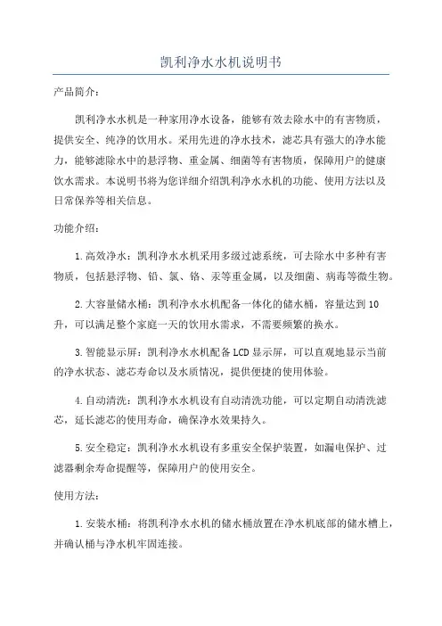 凯利净水水机说明书