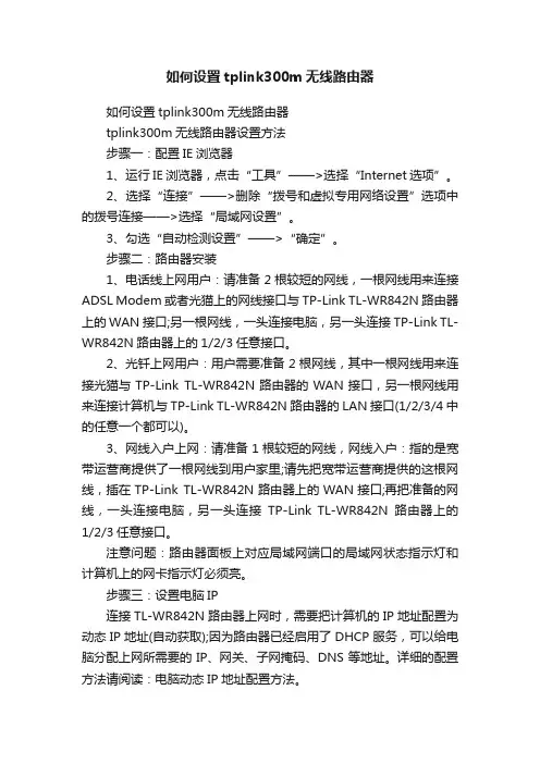 如何设置tplink300m无线路由器