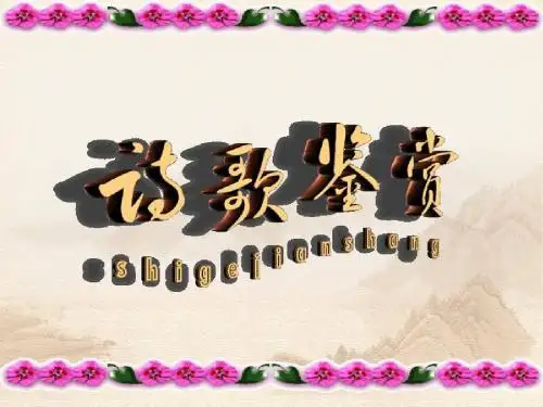 0诗歌讲解提纲与总结讲解