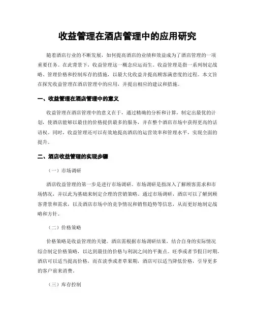 收益管理在酒店管理中的应用研究