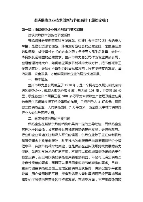 浅谈供热企业技术创新与节能减排（最终定稿）
