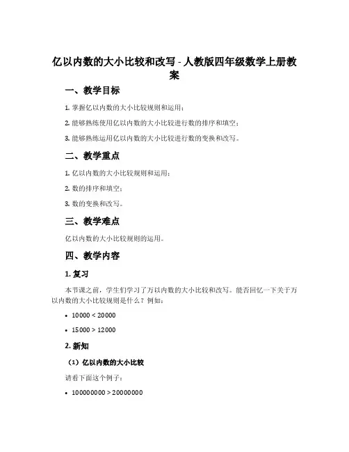 亿以内数的大小比较和改写-人教版四年级数学上册教案