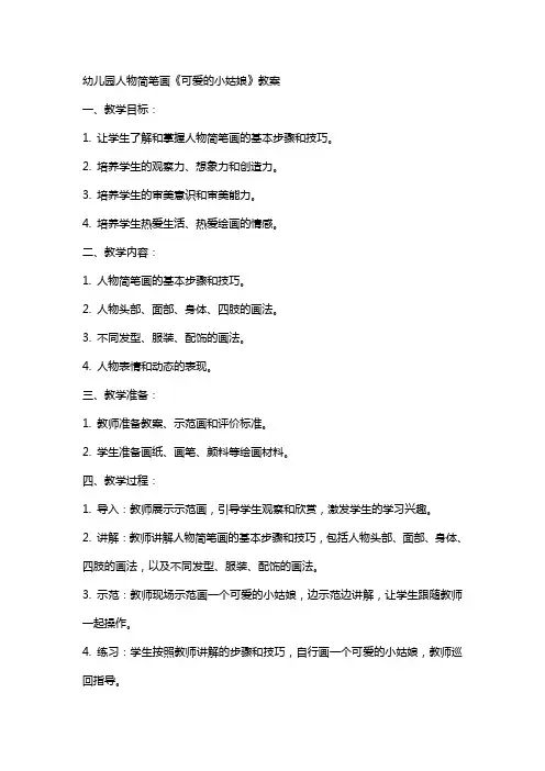 幼儿园人物简笔画《可爱的小姑娘》教案