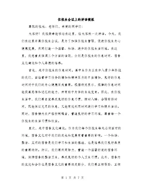 住校生会议上的讲话模板（三篇）