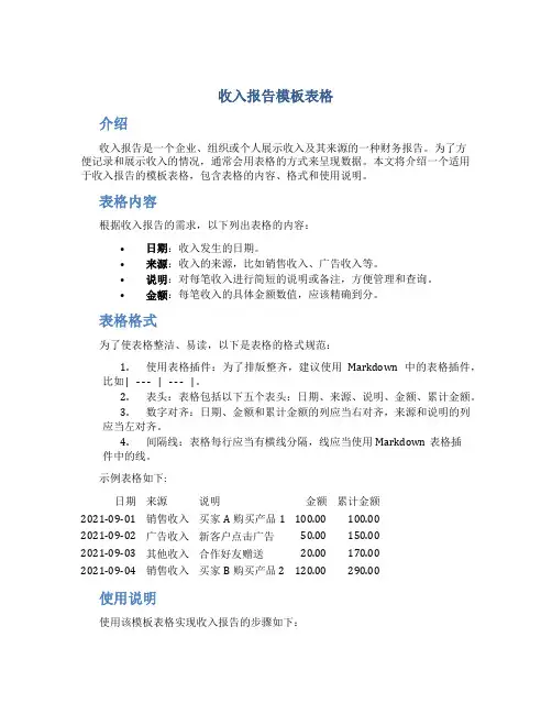 收入报告模板表格
