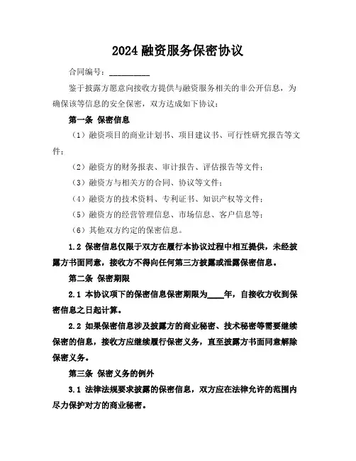 2024融资服务保密协议