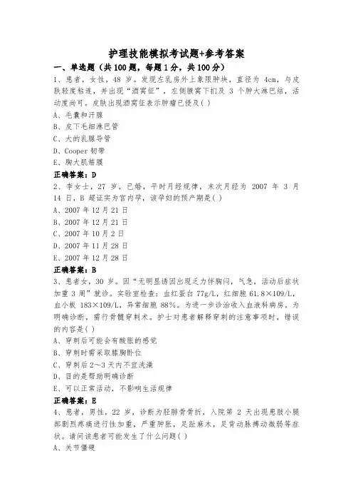 护理技能模拟考试题+参考答案