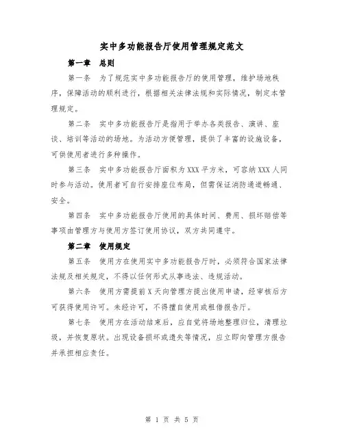 实中多功能报告厅使用管理规定范文(三篇)