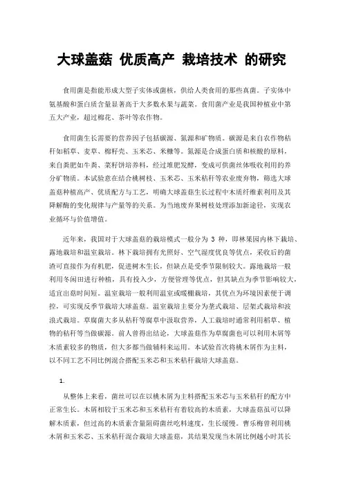 大球盖菇优质高产栽培技术的研究